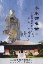 永乐宫史话  2  吕洞宾故事选     PDF电子版封面    刘英，刘旭著 