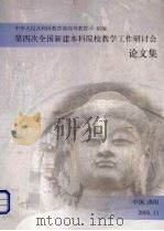 第四次全国新建本科院校教学工作研讨会论文集（ PDF版）