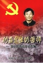 村委主任的榜校  张小民言论日记选编     PDF电子版封面     