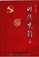 时代先锋  中（ PDF版）