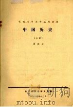 中国历史  上（1877 PDF版）