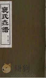 裴氏世谱  卷11-12   1994  PDF电子版封面  7203020649  贠创生，周庆义，王午申点校 