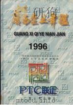 广西企业年鉴  1996（1996 PDF版）