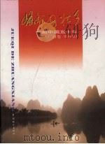 崛起的壮乡  新中国五十年  广西卷·资料篇   1999  PDF电子版封面  7503730897  广西壮族自治区党委、自治区人民政府编 