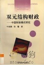 双元结构财政  中国财政模式研究   1995  PDF电子版封面  7505807897  叶振鹏，张馨著 