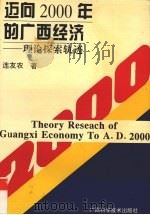 迈向2000年的广西经济  理论探索轨迹   1996  PDF电子版封面  7806193766  连友农著 