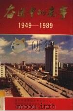 奋进中的南宁  1949-1989（1989 PDF版）