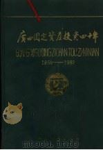 广西固定资产投资四十年  1950-1989   1990  PDF电子版封面  7219016042  广西壮族自治区计划委员会，广西壮族自治区统计局编 