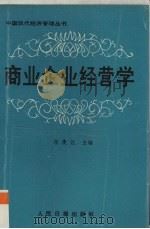 商业企业经营学   1988  PDF电子版封面  7800021750  程漫江主编 