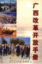 广西改革开放手册   1998  PDF电子版封面  7219039441  何成学，樊东方主编 