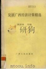 发展广西经济计策精选   1993  PDF电子版封面  7219024002  刘道良主编 