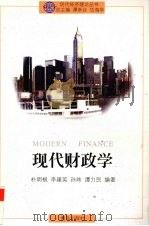 现代财政学   1997  PDF电子版封面  7543612097  朴明根等编著 