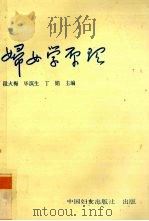 妇女学原理   1989  PDF电子版封面  7800161730  段火梅等主编 