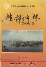 桂北之珠（1997 PDF版）