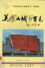 英雄山城-百色   1992  PDF电子版封面  7219022654  农福田等主编 