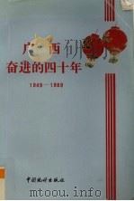 广西奋进的四十年（1989 PDF版）