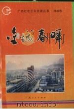 金城春晖   1992  PDF电子版封面  7219021453  蓝振谨主编 