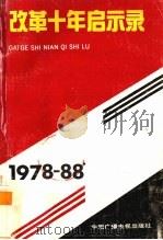 改革十年启示录   1988  PDF电子版封面    河北师院马列主义教学部，河北人民广播电台政教部编 