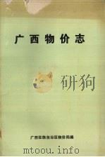 广西物价志   1990  PDF电子版封面    广西壮族自治区物价局编 