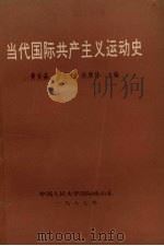 当代国际共产主义运动史   1987  PDF电子版封面    黄安淼，严宜生，杜康传主编 