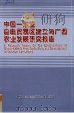 中国-东盟自由贸易区建立与广西农业发展研究报告（ PDF版）