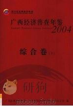 广西经济普查年鉴  2004  综合卷  下（ PDF版）
