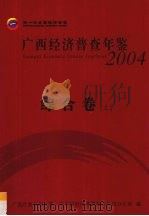 广西经济普查年鉴  2004  综合卷  上     PDF电子版封面    广西壮族自治区第一次全国经济普查领导小组办公室编 