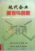 现代企业策划与创新   1999  PDF电子版封面  7562914605  张玉华等编著 