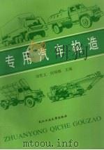 专用汽车构造   1994  PDF电子版封面  7562908885  刘哲义，何明辉主编 