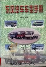 东风汽车车型手册   1999  PDF电子版封面  7504716626  洪永福编著 