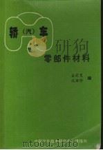 轿（汽）车零部件材料   1995  PDF电子版封面    吕莉雯，沈丽珍编 