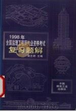 1998年全国监理工程师执业资格考试复习题解   1998  PDF电子版封面  7112016150  刘贞平等编 