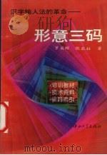 形意三码  汉字输入法的革命（1995 PDF版）