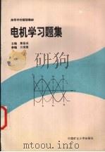 电机学习题集   1996  PDF电子版封面  7810405039  焦留成主编 