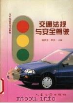 交通法规与安全驾驶   1995  PDF电子版封面  7114020759  杨庆文，李兵主编 