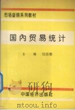 国内贸易统计   1994  PDF电子版封面  7501730415  刘良德主编 