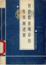 肾功能衰竭诊治及预测进展   1995  PDF电子版封面  7536409753  林近安编著 