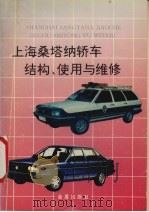 上海桑塔纳轿车结构、使用与维修   1994  PDF电子版封面  780022841X  董克发，杜菊芳编著 