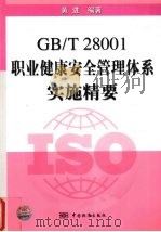 GB/T28001职业健康安全管理体系实施精要     PDF电子版封面  7506636573  黄进编著 