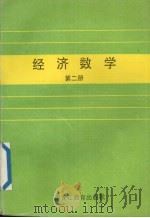 经济数学  第2册   1993  PDF电子版封面  7531606833  彭秋艳，申维主编 