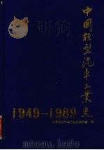 中国轻型汽车工业史  1949-1989   1995  PDF电子版封面  7111047559  中国轻型汽车工业史编委会编 