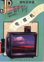 电视机   1995  PDF电子版封面  7536630484  杨国安编写 