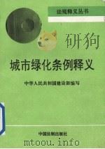 城市绿化条例释义   1993  PDF电子版封面  7800831124  中华人民共和国建设部编写 