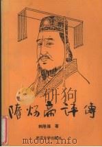 隋炀帝评传（1992 PDF版）