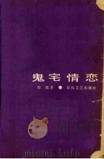 鬼宅情恋（1991 PDF版）
