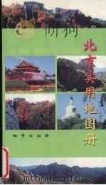 北京实用地图册（1999 PDF版）