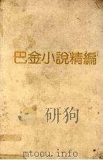 巴金小说精编（1993 PDF版）