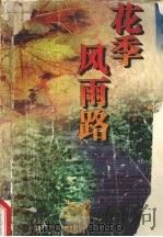 花季风雨路   1998  PDF电子版封面  7537817820  吴丹江著 