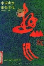 游山玩水 中国山水审美文化 the aesthetic culture of Chinese landscape   1991  PDF电子版封面  7560807402  任仲伦著 