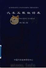 汽车工程叙词表   1995  PDF电子版封面    魏国皑等著 